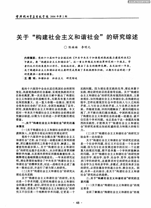 关于“构建社会主义和谐社会”的研究综述