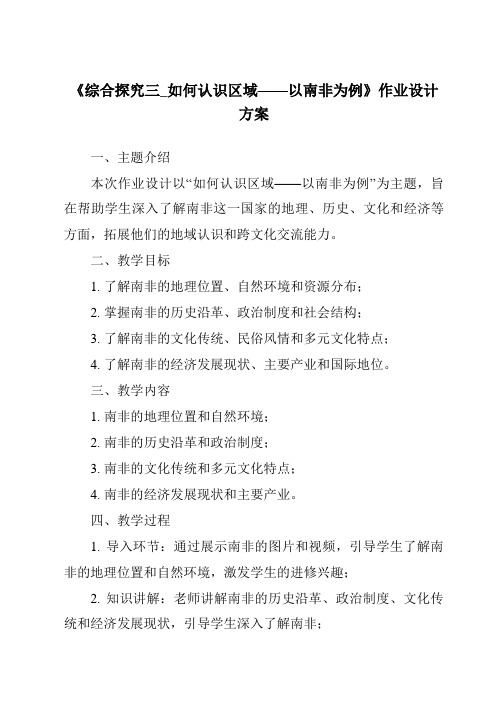 《综合探究三_如何认识区域——以南非为例作业设计方案-2023-2024学年初中历史与社会人教版新课