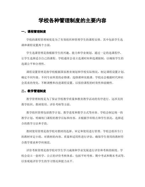 学校各种管理制度的主要内容