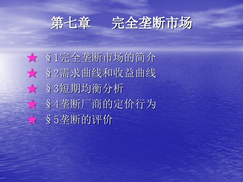 苏州大学企业管理资料第七章 完全垄断市场共33页PPT资料