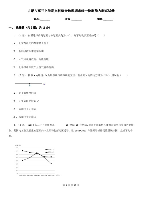 内蒙古高三上学期文科综合地理期末统一检测能力测试试卷