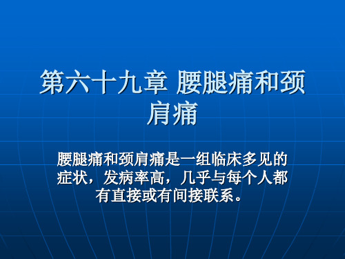 腰腿痛颈肩痛教案