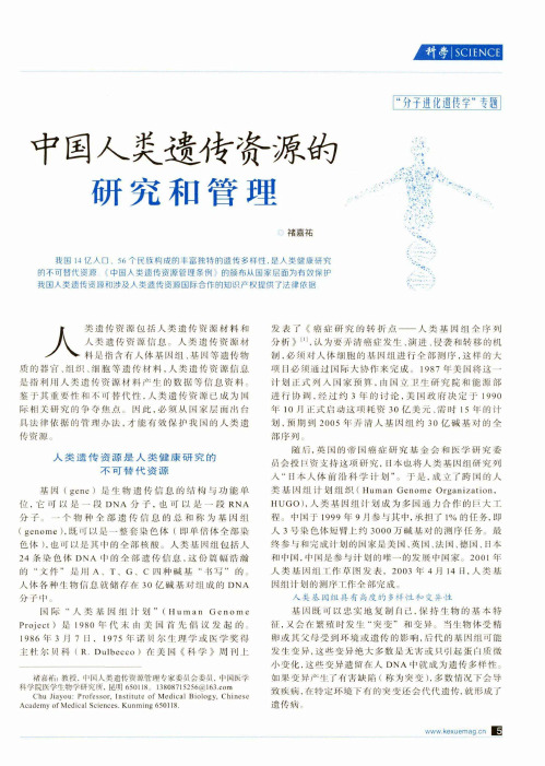 中国人类遗传资源的研究和管理