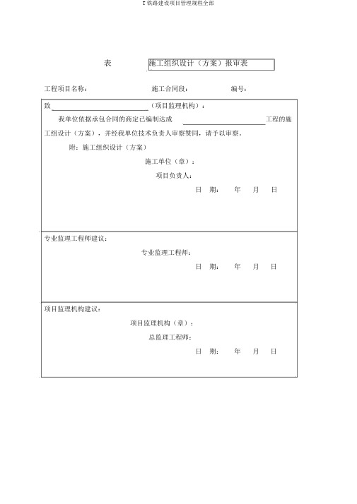 T铁路建设项目管理规程全部