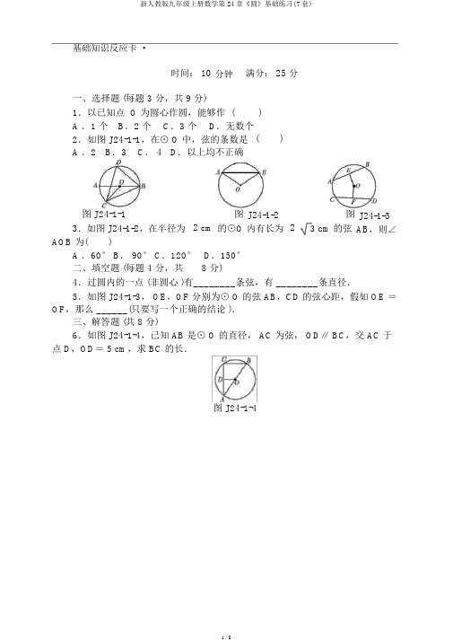 新人教版九年级上册数学第24章《圆》基础练习(7套)