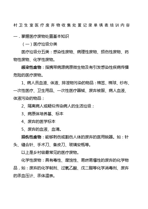 村卫生室医疗废弃物收集处置记录单填表说明