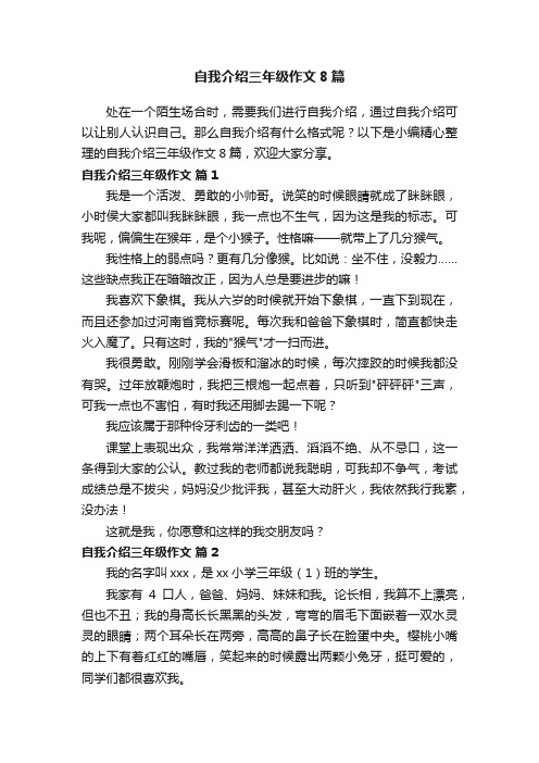 自我介绍三年级作文8篇