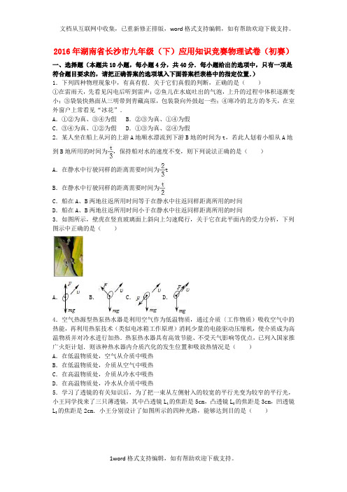 九年级物理下学期应用知识竞赛试卷初赛含解析