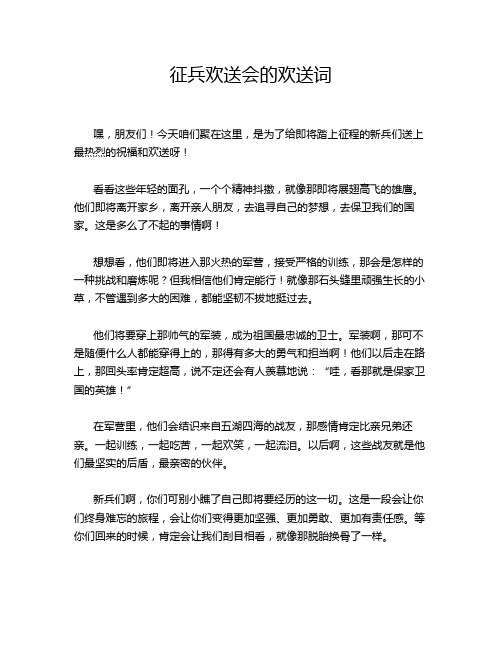 征兵欢送会的欢送词