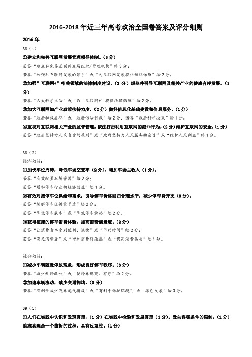 2016-2018年近三年高考政治全国卷答案及评分细则