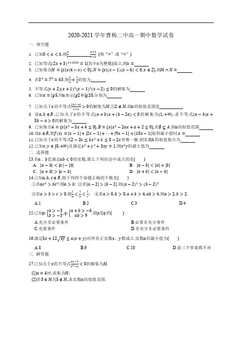 上海市曹杨第二中学2020-2021学年高一上学期期中考试数学试卷(含简答)