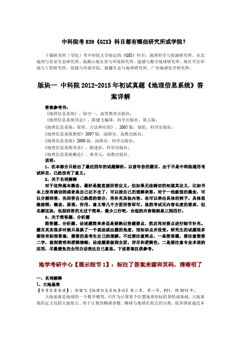 中科院GIS考研 839地理信息系统 历年真题及答案 +陆守一笔记、课后思考题、重点总结