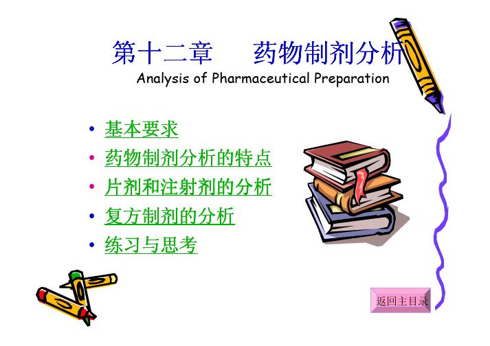 药物分析课件_第12章_药物制剂分析