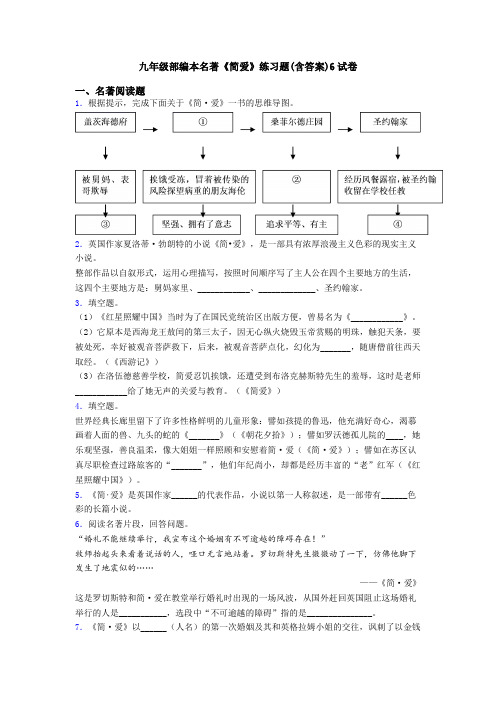 九年级部编本名著《简爱》练习题(含答案)6试卷