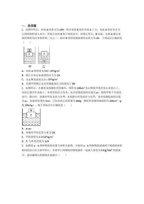 人教版初二物理第二学期第十章浮力单元 易错题测试综合卷学能测试试题