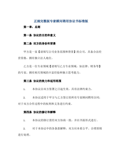 正规完整版专家顾问聘用协议书标准版.doc