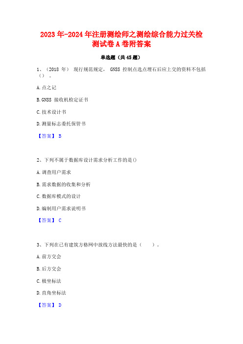 2023年-2024年注册测绘师之测绘综合能力过关检测试卷A卷附答案