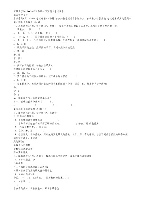 北京市石景山区高三上学期期末考试数学文试题 Word版含答案.pdf