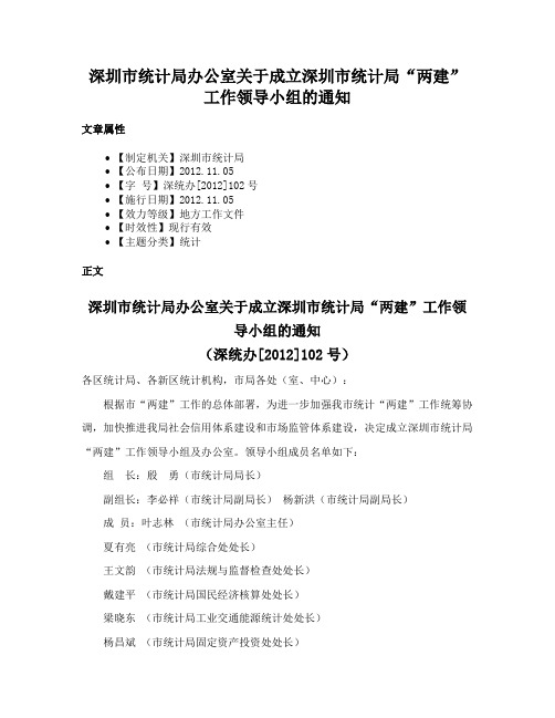 深圳市统计局办公室关于成立深圳市统计局“两建”工作领导小组的通知