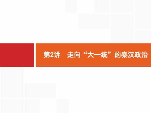 2 2018年高考历史(人民版)一轮复习 课件：  第2讲 走向“大一统”的秦汉政治. (共24张PPT)