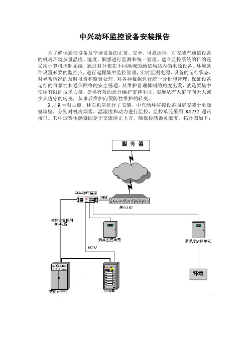 中兴动环监控设备安装报告