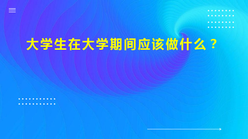 大学生在大学期间应该做什么 