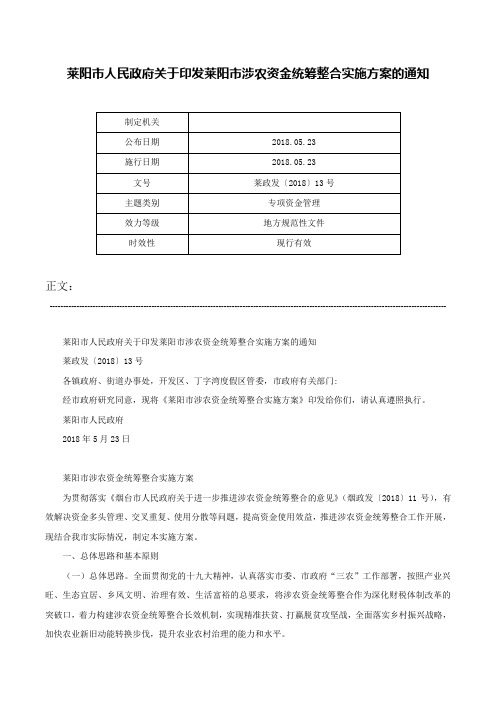 莱阳市人民政府关于印发莱阳市涉农资金统筹整合实施方案的通知-莱政发〔2018〕13号