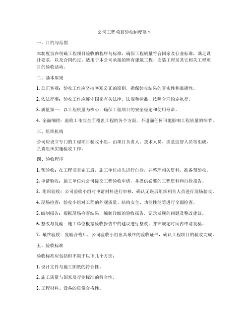 公司工程项目验收制度范本