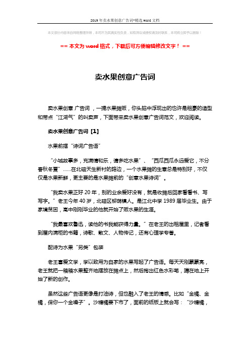 2019年卖水果创意广告词-精选word文档 (4页)