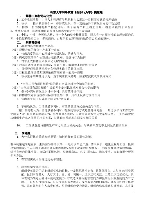 山东大学网络教育《组织行为学》(A)