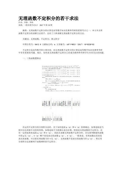 无理函数不定积分的若干求法