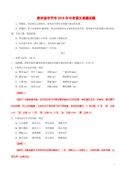 贵州省毕节市2018年中考语文试题及答案解析版