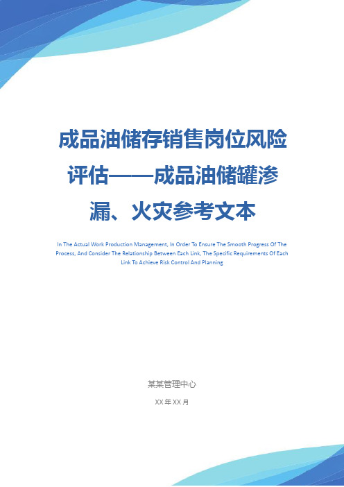 成品油储存销售岗位风险评估——成品油储罐渗漏、火灾参考文本