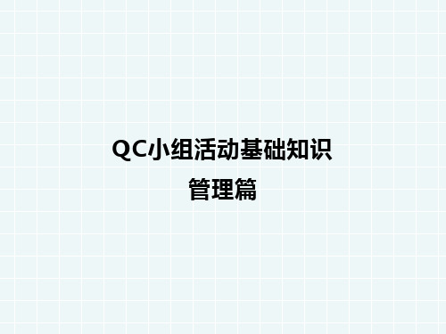 QC小组活动基础知识-管理篇