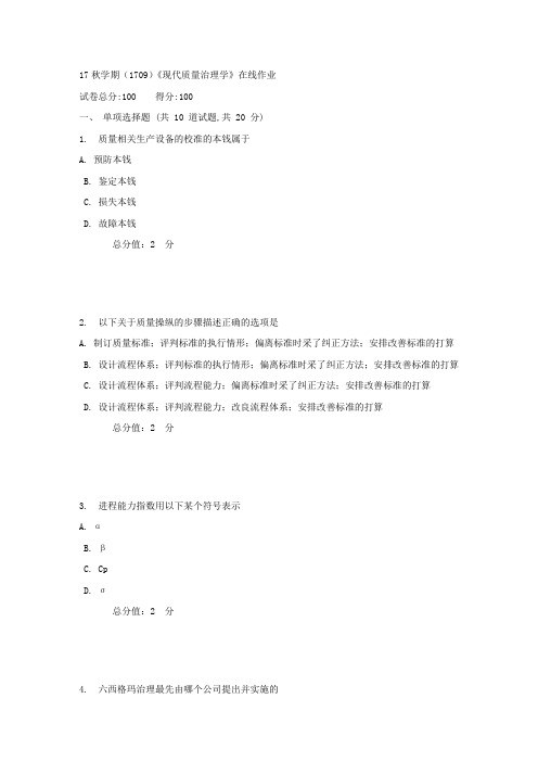 南开17秋学期(1709)现代质量治理学在线作业1