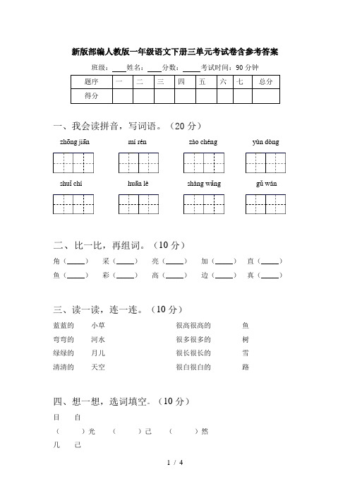 新版部编人教版一年级语文下册三单元考试卷含参考答案