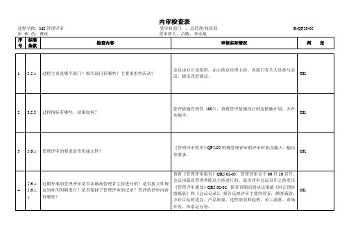 管理评审内审检查表