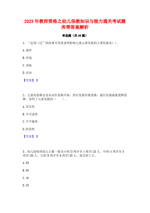 2023年教师资格之幼儿保教知识与能力通关考试题库带答案解析