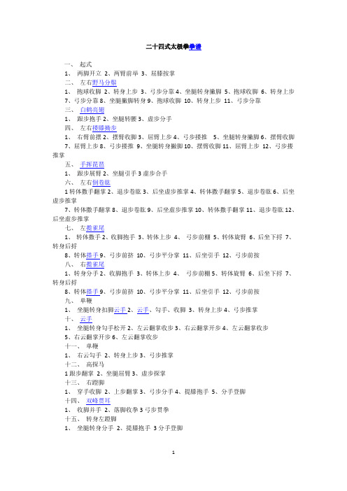 二十四式太极拳拳谱