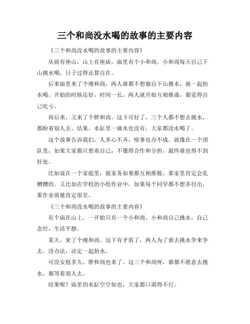 三个和尚没水喝的故事的主要内容