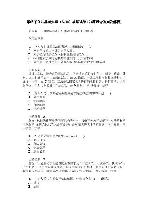 军转干公共基础知识(法律)模拟试卷12(题后含答案及解析)