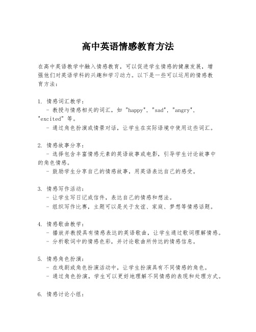 高中英语情感教育方法