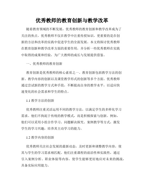 优秀教师的教育创新与教学改革