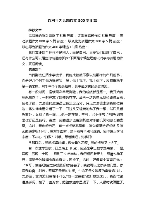 以对手为话题作文800字5篇