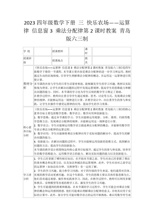 2023四年级数学下册三快乐农场——运算律信息窗3乘法分配律第2课时教案青岛版六三制