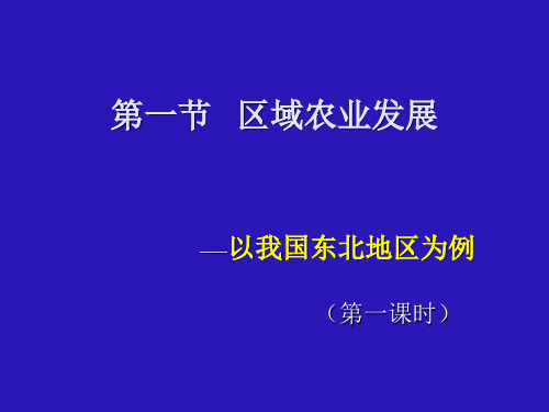 人教版高中地理必修3第四章第一节《区域农业发展——以我国东北地区为例》第一课时 优质课件 (共27张