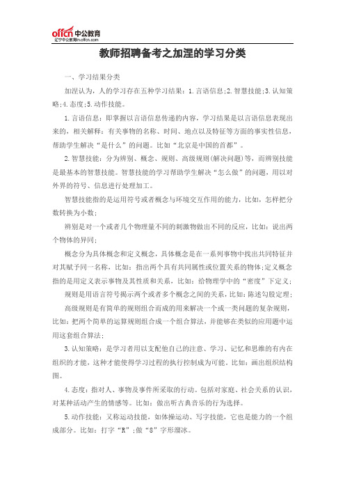 教师招聘备考之加涅的学习分类