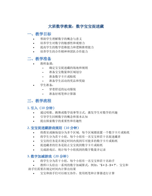 大班数学教案数字宝宝捉迷藏