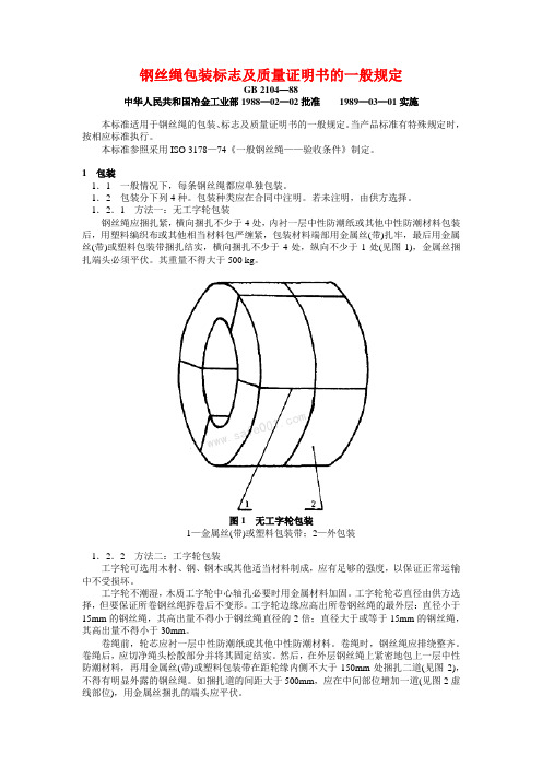 钢丝绳包装、标志及质量证明书的一般规定