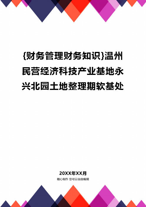 {财务管理财务知识}温州民营经济科技产业基地永兴北园土地整理期软基处